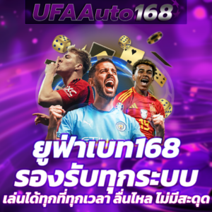 ยูฟ่าเบท168
