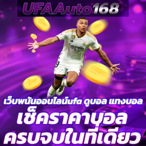 เว็บพนันออนไลน์ufa