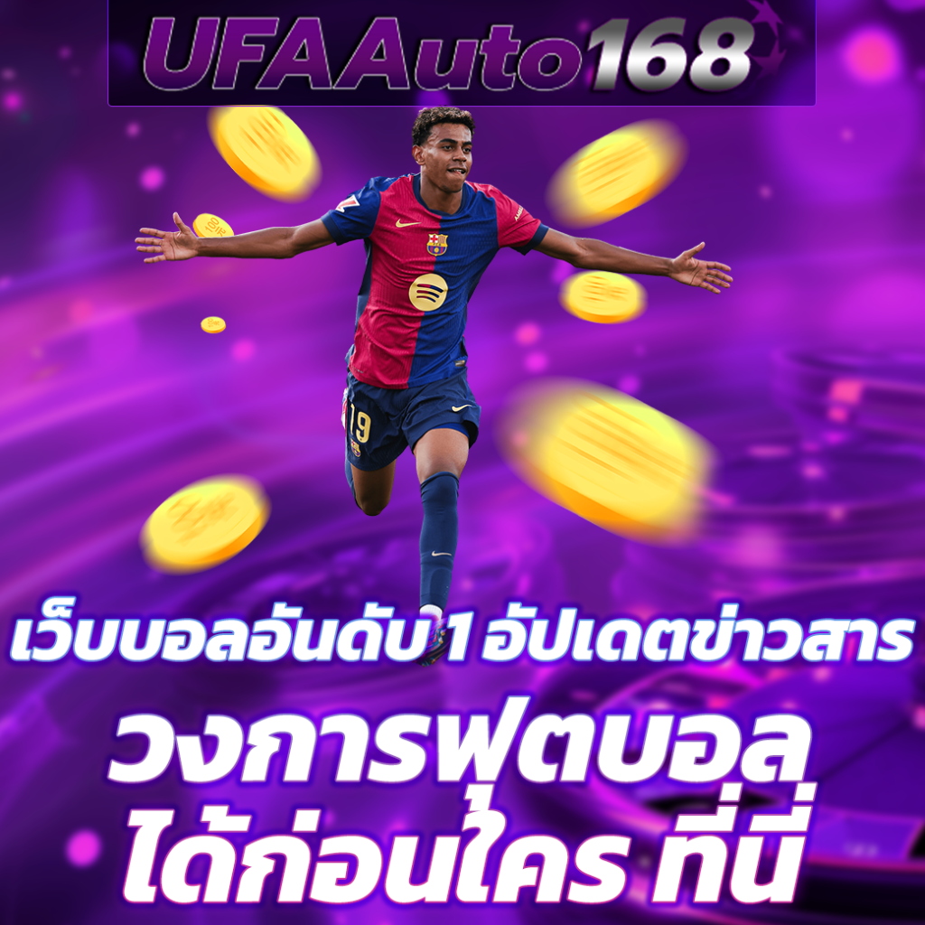 เว็บบอลอันดับ 1